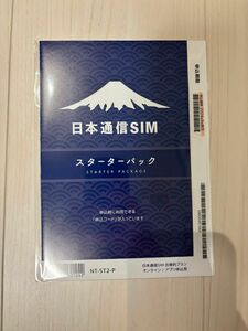 日本通信 スターターパック NT-ST2-P 2024年9月末日期限