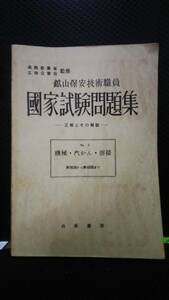 鉱山保安技術職員　国家試験問題集　古書　機械・汽かん・溶接