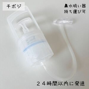 【即購入OK】鼻水吸引器 ちぼじ CHIBOJI 知母時 チボジ 鼻吸い器 手動ポンプ式 持ち運び可 静音