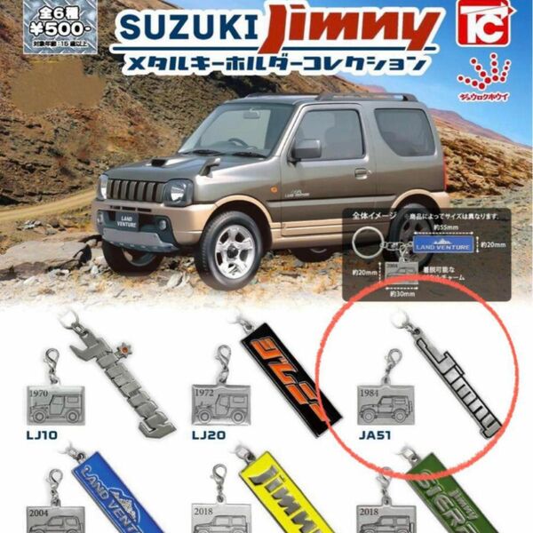 スズキ ジムニー ガチャ メタルキーホルダーコレクション SUZUKI Jimny メタルキーホルダー　新品未開封　JA51