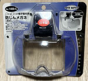 TOYO 帽子取付用防塵メガネ No.1400-C 透明レンズ　匿名配送　送料込み　切断　サンダー　グラインダー　解体　はつり　