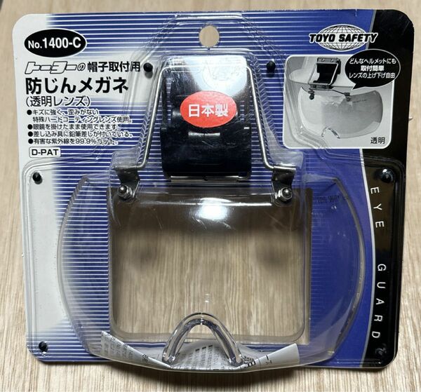 TOYO 帽子取付用防塵メガネ No.1400-C 透明レンズ　匿名配送　送料込み