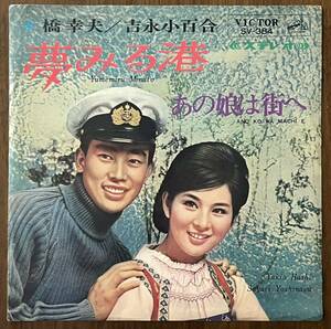 橋幸夫 吉永小百合 夢みる港 あの娘は街へ レコード EP 7インチ 和モノ 昭和歌謡 60s ビクター ムード mood グルーヴ groove 歌謡