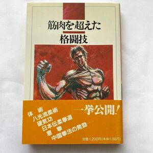 ●筋肉を超えた格闘技/ 各流派に伝わる、秘伝を集大成、一挙に公開 ! 八光流