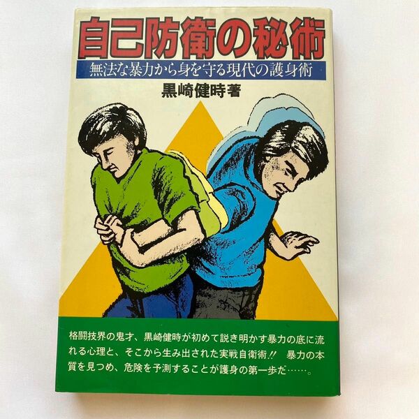 黒崎健時著●自己防衛の秘術ｰ無法な暴力から身を守る現代の護身術