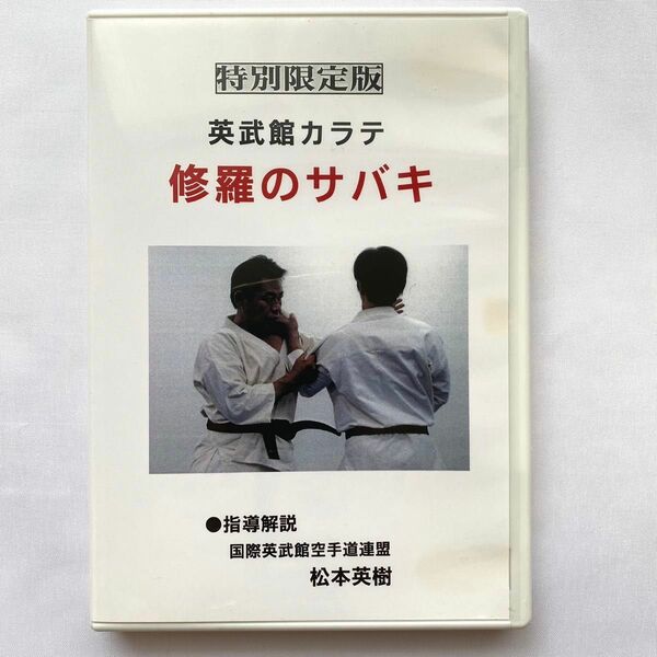 DVD 特別限定版「英武館カラテ 修羅のサバキ」指導解説：松本英樹