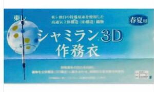 東レ シャミラン3D 作務衣 定価:18,144円