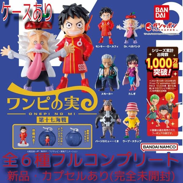 【新品・完全未開封】ワンピース ワンピの実 第十七海戦　全6種コンプリート