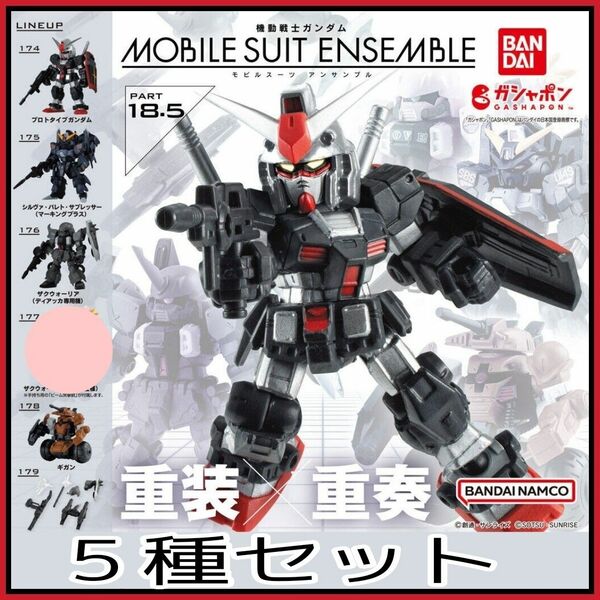 【新品】機動戦士ガンダム MOBILE SUIT ENSEMBLE 18.5 5種セミコンプリート