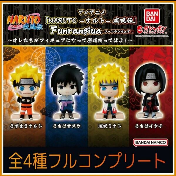 ★ラスト1set★【新品】「NARUTO-ナルト-疾風伝」 Funrangiua ～オレたちがフィギュアになって登場だってばよ！～