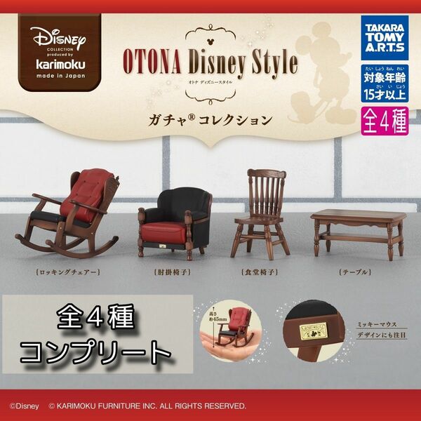 【新品】カリモク家具 OTONA Disney Style ガチャコレクション 全4種コンプリート