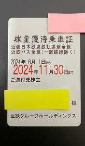 最新 近鉄 近畿日本鉄道 株主優待乗車証 定期券式 簡易書留無料