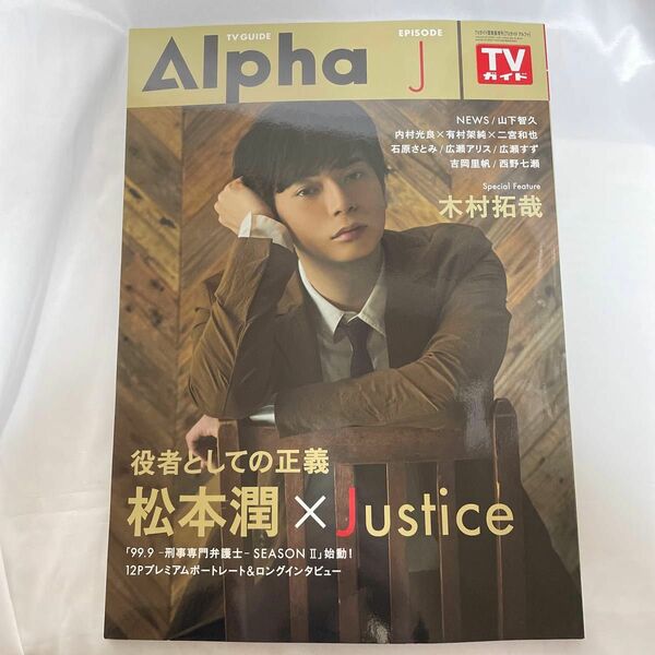 TVガイドAlpha EPISODE J 2018年1月号 【TVガイド関東版増刊】嵐 松本潤 NEWS 山下智久 二宮和也 