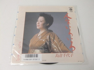 【EP】レコード 島倉千代子　人生いろいろ/花ごよみ　500円スタート