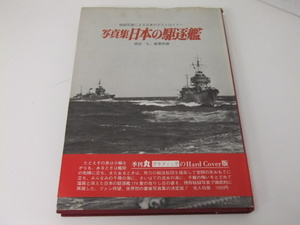 【日本の駆逐艦】秘録写真による日本のデストロイヤー 雑誌「丸」編集部編 記録写真集選（15）格安100円スタート