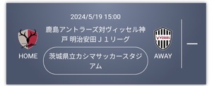 5/19 15:00KO☆J1第15節☆鹿島アントラーズvsヴィッセル神戸☆シーチケ☆ホームサポーターズシート自由席☆1枚☆