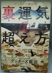 ゲッターズ飯田の裏運気の超え方