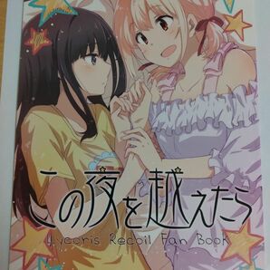 同人誌 この夜を越えたら