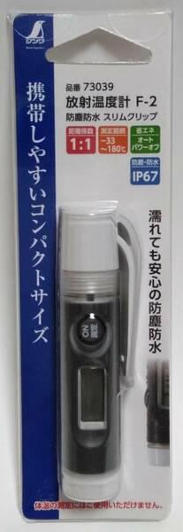 シンワ測定 放射温度計 F-2 防塵防水 スリムクリップ 品番：73039
