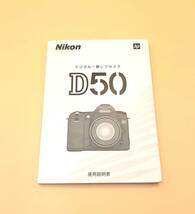 (送料無料)★Nikon ニコン★ D50 デジタルカメラ 取扱説明書 (Ika-0025)_画像1