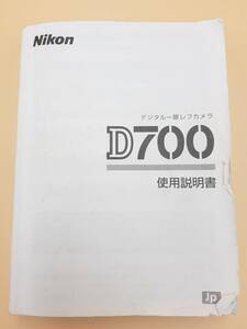 (送料無料)★Nikon ニコン★ D700 デジタルカメラ 取扱説明書 (Ika-0029)