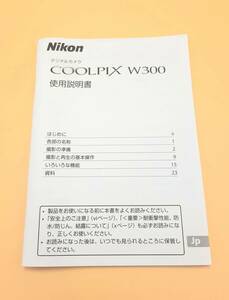 (送料無料)★Nikon ニコン★ COOLPIX W300 デジタルカメラ 使用説明書 (Ika-0039)