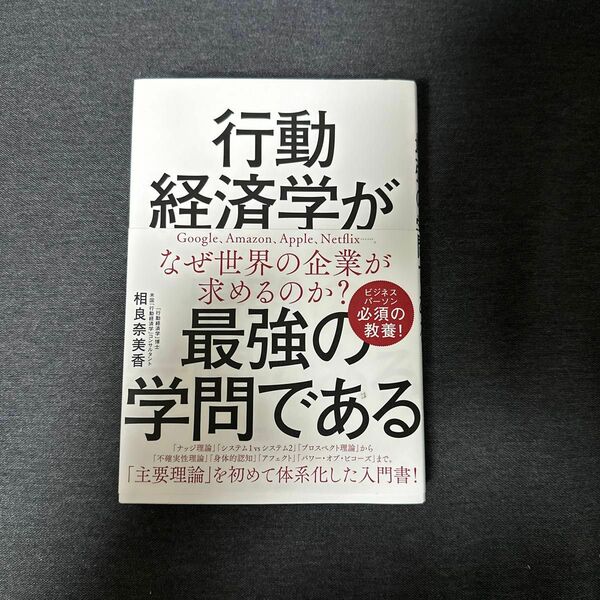 行動経済学が最強の学問である