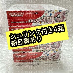 正規品　シュリンク付き　新品未開封　ポケモンカード　151 4箱　納品書付き