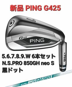 新品未使用PING G425アイアン6本セット ピン スチールS