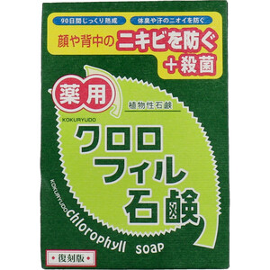 まとめ得 薬用 クロロフィル石鹸 復刻版 85g x [10個] /k