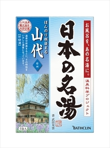 まとめ得 日本の名湯 山代 個箱 バスクリン 入浴剤 x [10個] /h