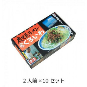 西日本銘店小シリーズ　箱入鹿児島ラーメンくろいわ(2人前)　10セット /a