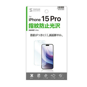 まとめ得 サンワサプライ iPhone 15 Pro用液晶保護指紋防止光沢フィルム PDA-FIP15PRFP x [3個] /l