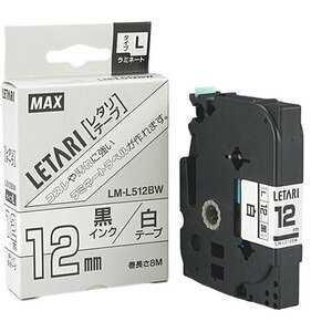 まとめ得 MAX ラミネートテープ 8m巻 幅12mm 黒字・白 LM-L512BW LX90160 x [2個] /l