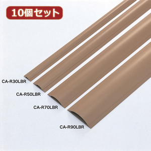 【10個セット】 サンワサプライ ケーブルカバー ライトブラウン CA-R70LBRX10 /l