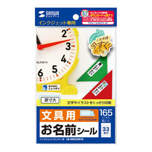 【5個セット】 サンワサプライ インクジェットお名前シール シールサイズ24×8mm LB-NM33MYKX5 /l