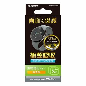 まとめ得 エレコム Google Pixel Watch 2 保護 フィルム 2枚セット 衝撃吸収 フルカバー SW-PI221FLAFPRG x [3個] /l