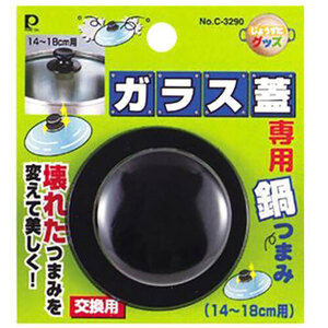 まとめ得 パール金属 じょうずにグッズ ガラス蓋専用鍋つまみ 14cm～18cm用 C-3290 x [5個] /l