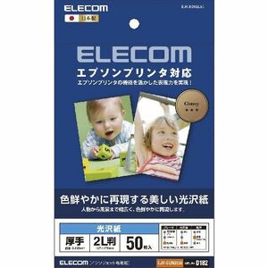 まとめ得 エレコム エプソンプリンタ対応光沢紙 ホワイト 127mm×178mm(2Lサイズ) EJK-EGN2L50 x [2個] /l