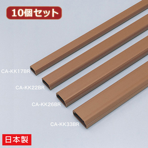【10個セット】 サンワサプライ ケーブルカバー 角型 ブラウン CA-KK22BRX10 /l