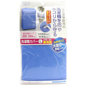 まとめ得 東和産業 F×洗濯機カバー 兼用型Lサイズ ブルー MMT41434 x [2個] /l
