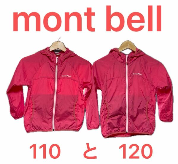 mont-bell モンベル キッズウィンドブランストパーカー 110と120 中古2枚セット アザレア ピンク 双子 姉妹 兄弟