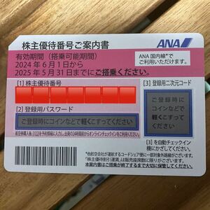 ANA 飛行機搭乗優待券 １枚（2025年５月末まで有効）
