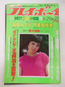 【送料230円～】高田みづえピンナップ ワンオーナー昭和57年6月29日 No.27号 週刊プレイボーイ 甲斐智枝美ヌード 青木美穂