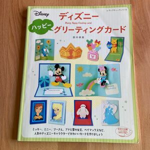 ディズニーハッピーグリーティングカード　本　Disney ペーパークラフト　画用紙　紙　手紙　手作り　かわいい