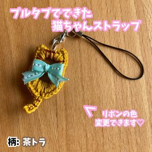 プルタブ　猫　ねこ　ネコ　ストラップ　キーホルダー　編みぐるみ　あみぐるみ　ハンドメイド　オリジナル　手作り　茶トラ　茶色