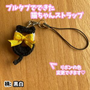 プルタブ　猫　ねこ　ネコ　ストラップ　キーホルダー　編みぐるみ　あみぐるみ　ハンドメイド　オリジナル　手作り　黒白　モノトーン