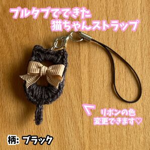 プルタブ　猫　ねこ　ネコ　ストラップ　キーホルダー　編みぐるみ　あみぐるみ　ハンドメイド　オリジナル　手作り　黒　黒色　ブラック