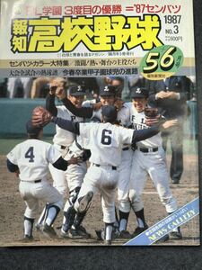 報知高校野球 1987 PL学園 3度目優勝5+6月号