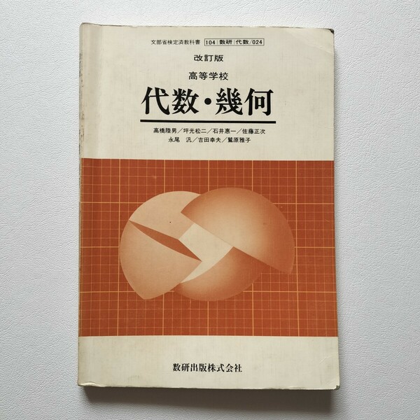 昭和 改訂版 高等学校 代数・幾何 数研出版 昭和60年出版